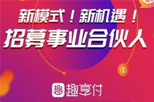 趣享付區域代理費用及代理代辦流程解析